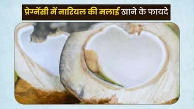 प्रेग्नेंसी में मॉर्निंग सिकनेस से राहत के लिए खाएं नारियल की मलाई, मिलेंगे और भी फायदे